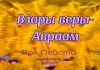 Взор веры – Авраам – Ярл Пейсти Взор веры – Авраам - Ярл Пейсти