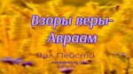 Взор веры – Авраам – Ярл Пейсти Взор веры – Авраам - Ярл Пейсти