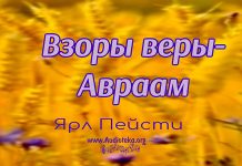 Взор веры – Авраам – Ярл Пейсти Взор веры – Авраам - Ярл Пейсти