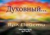 Духовный – Ярл Пейсти Духовный - Ярл Пейсти