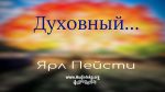 Духовный – Ярл Пейсти Духовный - Ярл Пейсти