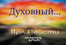 Духовный – Ярл Пейсти Духовный - Ярл Пейсти