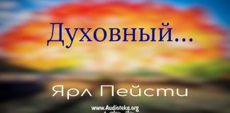Духовный – Ярл Пейсти Духовный - Ярл Пейсти