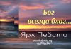 Бог всегда благ – Ярл Пейсти Бог всегда благ - Ярл Пейсти