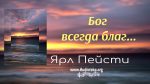 Бог всегда благ – Ярл Пейсти Бог всегда благ - Ярл Пейсти