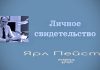 Личное свидетельство – Ярл Пейсти Личное свидетельство - Ярл Пейсти