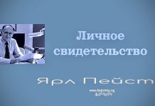 Личное свидетельство – Ярл Пейсти Личное свидетельство - Ярл Пейсти
