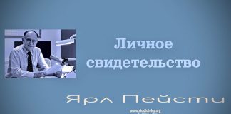 Личное свидетельство – Ярл Пейсти Личное свидетельство - Ярл Пейсти
