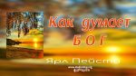 Как думает Бог – Ярл Пейсти Как думает Бог - Ярл Пейсти