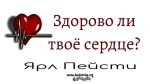 Здорово ли твое сердце – Ярл Пейсти Здорово ли твое сердце - Ярл Пейсти
