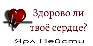 Здорово ли твое сердце – Ярл Пейсти Здорово ли твое сердце - Ярл Пейсти