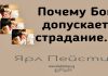 Почему Бог допускает страдание – Ярл Пейсти Почему Бог допускает страдание - Ярл Пейсти