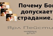 Почему Бог допускает страдание – Ярл Пейсти Почему Бог допускает страдание - Ярл Пейсти