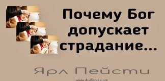 Почему Бог допускает страдание – Ярл Пейсти Почему Бог допускает страдание - Ярл Пейсти