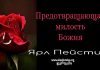 Предотвращающая милость Божи – Ярл Пейсти Предотвращающая милость Божи - Ярл Пейсти