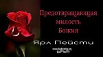 Предотвращающая милость Божи – Ярл Пейсти Предотвращающая милость Божи - Ярл Пейсти