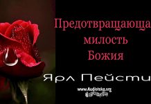 Предотвращающая милость Божи – Ярл Пейсти Предотвращающая милость Божи - Ярл Пейсти