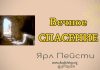 Вечное спасение – Ярл Пейсти Вечное спасение - Ярл Пейсти