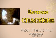 Вечное спасение – Ярл Пейсти Вечное спасение - Ярл Пейсти