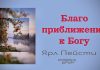 Благо приближения к Богу – Ярл Пейсти Благо приближения к Богу - Ярл Пейсти