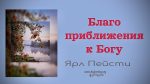 Благо приближения к Богу – Ярл Пейсти Благо приближения к Богу - Ярл Пейсти