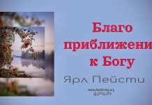 Благо приближения к Богу – Ярл Пейсти Благо приближения к Богу - Ярл Пейсти