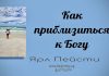 Как приблизиться к Богу – Ярл Пейсти Как приблизиться к Богу - Ярл Пейсти
