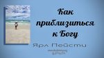 Как приблизиться к Богу – Ярл Пейсти Как приблизиться к Богу - Ярл Пейсти