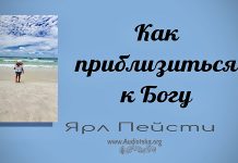 Как приблизиться к Богу – Ярл Пейсти Как приблизиться к Богу - Ярл Пейсти