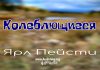 Колеблющиеся – Ярл Пейсти Колеблющиеся - Ярл Пейсти