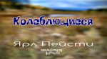 Колеблющиеся – Ярл Пейсти Колеблющиеся - Ярл Пейсти