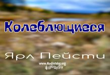 Колеблющиеся – Ярл Пейсти Колеблющиеся - Ярл Пейсти