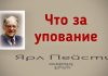 Что за упование – Ярл Пейсти Что за упование - Ярл Пейсти