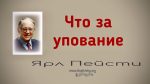 Что за упование – Ярл Пейсти Что за упование - Ярл Пейсти
