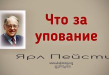 Что за упование – Ярл Пейсти Что за упование - Ярл Пейсти