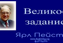 Великое задание – Ярл Пейсти Великое задание - Ярл Пейсти