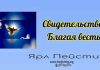 Свидетельство – Благая весть – Ярл Пейсти Свидетельство - Благая весть - Ярл Пейсти
