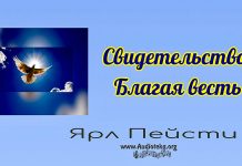 Свидетельство – Благая весть – Ярл Пейсти Свидетельство - Благая весть - Ярл Пейсти