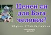 Ценен ли для Бога человек – Ярл Пейсти Ценен ли для Бога человек - Ярл Пейсти