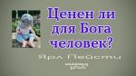 Ценен ли для Бога человек – Ярл Пейсти Ценен ли для Бога человек - Ярл Пейсти