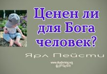 Ценен ли для Бога человек – Ярл Пейсти Ценен ли для Бога человек - Ярл Пейсти