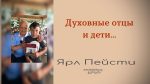 Духовные отцы и дети – Ярл Пейсти Духовные отцы и дети - Ярл Пейсти
