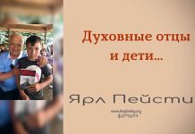 Духовные отцы и дети – Ярл Пейсти Духовные отцы и дети - Ярл Пейсти