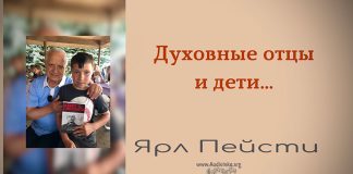 Духовные отцы и дети – Ярл Пейсти Духовные отцы и дети - Ярл Пейсти
