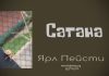Сатана – Ярл Пейсти Сатана - Ярл Пейсти