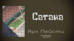 Сатана – Ярл Пейсти Сатана - Ярл Пейсти