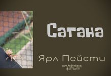 Сатана – Ярл Пейсти Сатана - Ярл Пейсти