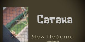 Сатана – Ярл Пейсти Сатана - Ярл Пейсти