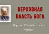 Верховная власть Бога – Ярл Пейсти Верховная власть Бога - Ярл Пейсти