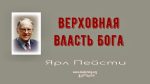 Верховная власть Бога – Ярл Пейсти Верховная власть Бога - Ярл Пейсти
